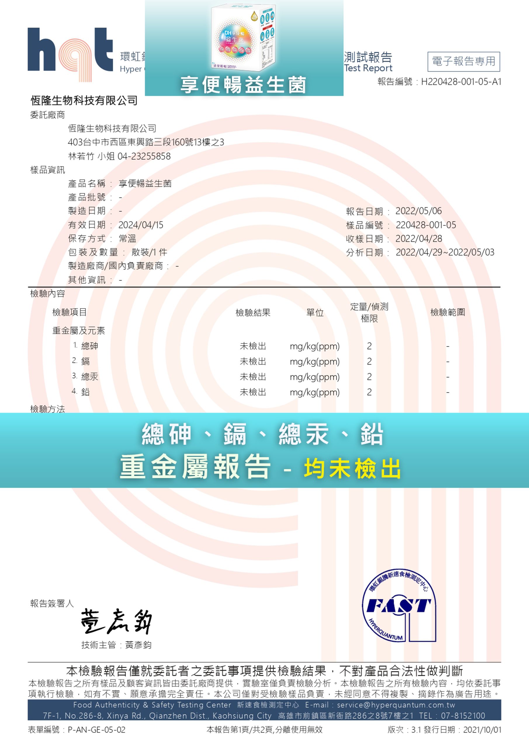 DH恆隆生技/評價/享便暢益生菌/專利益生菌/益生質/專利包埋技術/半乳寡醣/排便順暢/改變細菌叢生態/調整體質/檢驗報告/無重金屬/無微生物汙染/塑化劑/安全通過