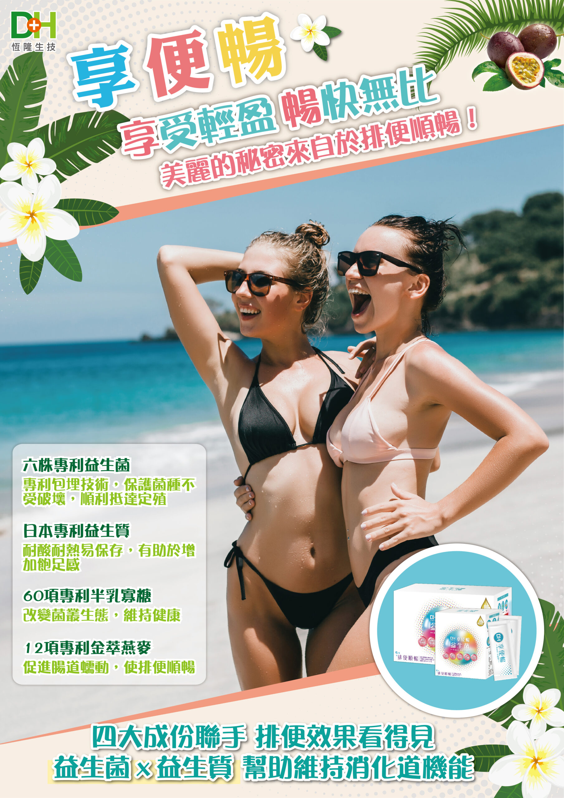 DH恆隆生技/評價/享便暢益生菌/專利益生菌/水溶性膳食纖維/排便順暢/增加飽足感/排便順暢/改變細菌叢生態/調整體質