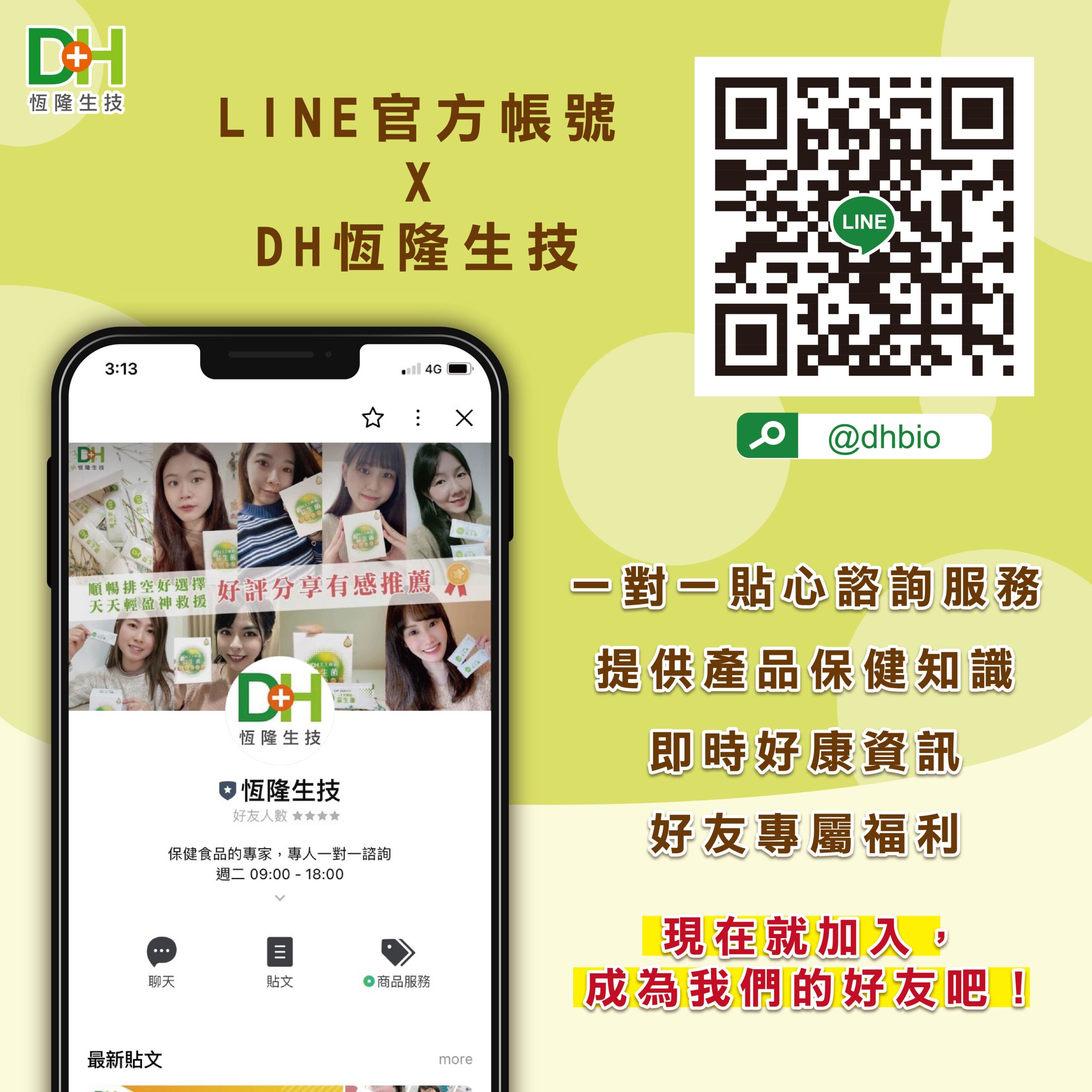 號外號外📢 好消息來啦 DH恆隆生技LINE好友募集中 - DH恆隆生技 - 健康成就美好生活