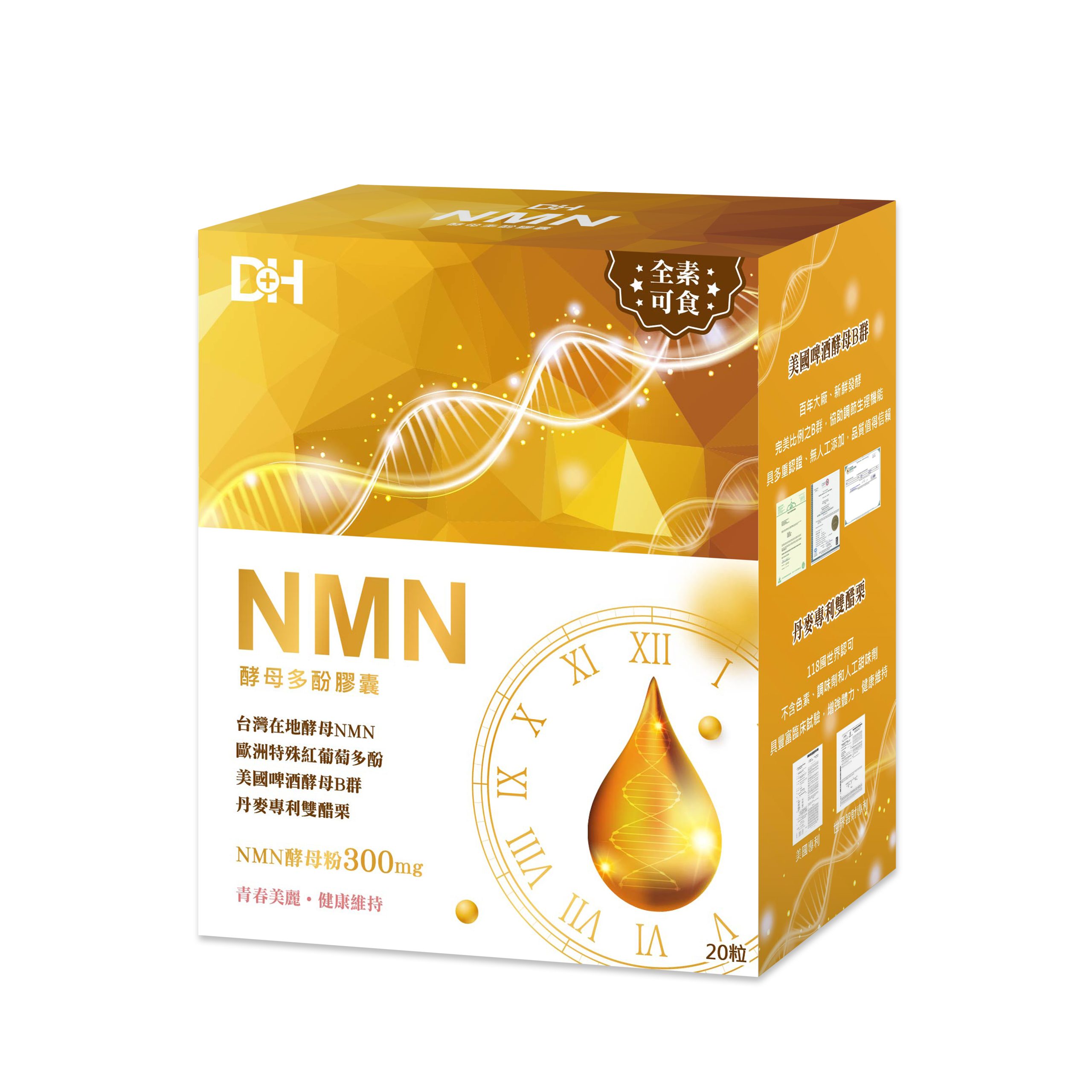 DH恆隆生技/評價/NMN酵母多酚/台灣少數合法/天然來源/NMN含量高達300mg/全素/重啟青春/喚醒最好的自己/諾貝爾學者、醫學期刊認可成分