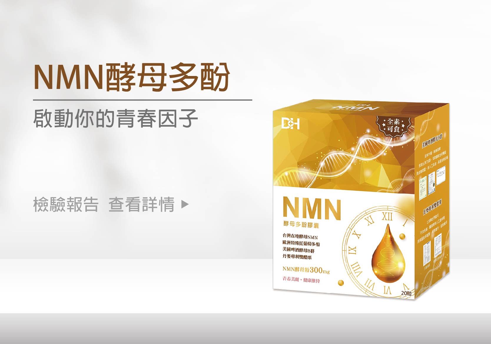 DH恆隆生技/NMN酵母多酚/台灣少數合法/天然來源/NMN含量高達300mg/全素/重啟青春/喚醒最好的自己/產品檢驗/無重金屬/不含西藥/塑化劑、微生物報告均安全通過