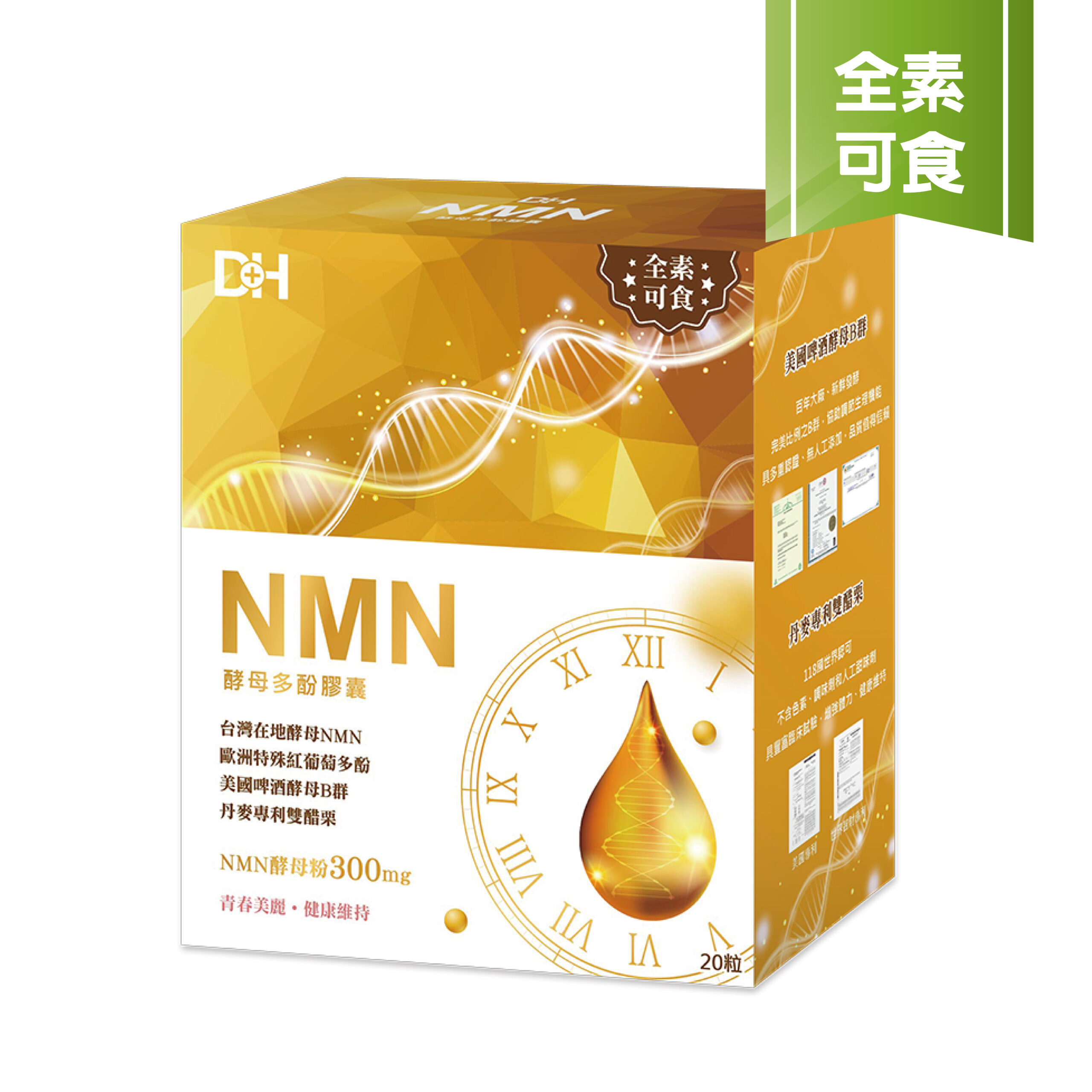 DH恆隆生技-NMN酵母多酚-20入-重啟青春，喚醒最好的自己，高濃度高含量300mg，全素可食-彩盒立體