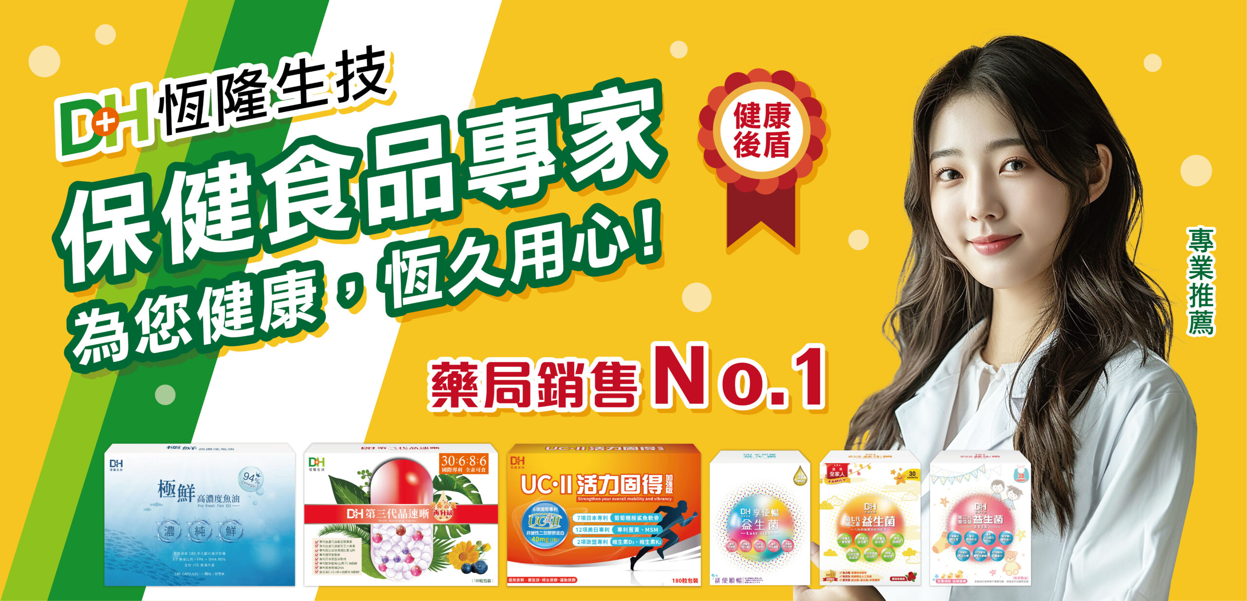 DH恆隆生技-台灣台中保健食品專家，成立超過19年，藥局銷售no.1